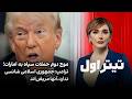 تیتراول با نیوشا صارمی موج دوم حملات سپاه به امارات ترامپ جمهوری اسلامی شانسی ندارد آنها مریض اند