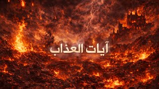 تلاوة لملف آيات العذاب من مكتبة الشيخ خالد الحبشي