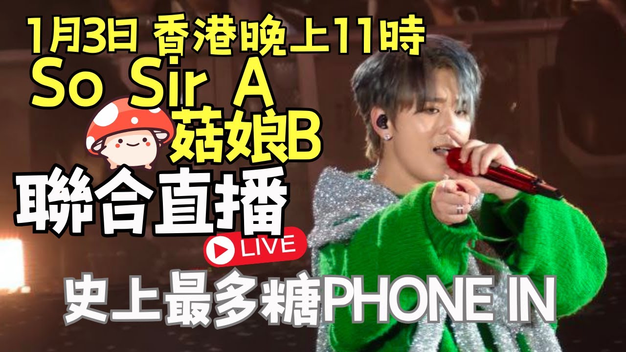 🍄菇娘直播3/1/26 🎥SoSirA菇娘B聯合直播｜如何應對HATERS｜歡迎史上最多糖☎️PHONE IN