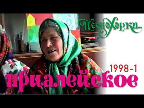 Русские песни Алтая: Приалейское, 1998-1. Russian songs of Altai: Prialeyskoe, 1998-1.