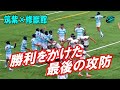 「激戦！最後の攻防」筑紫vs修猷館（ノーカット版）　2026高校ラグビー新人戦福岡県大会