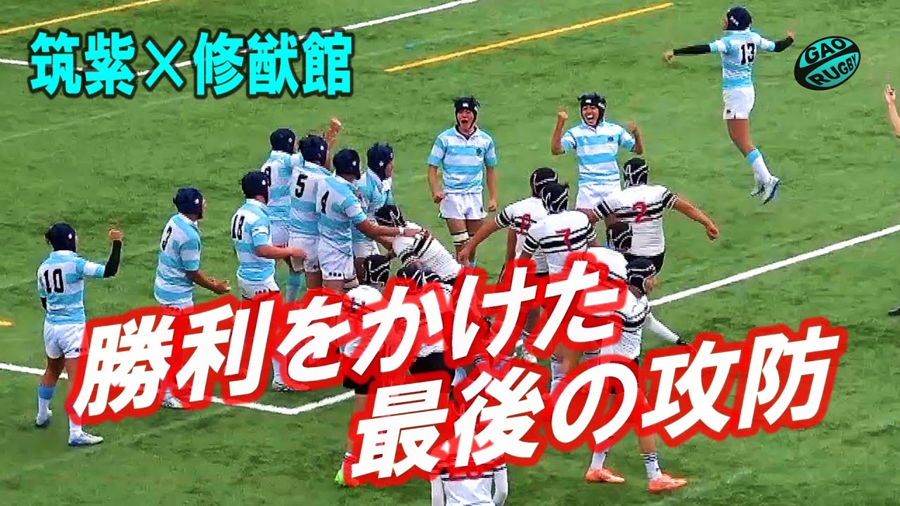 「激戦！最後の攻防」筑紫vs修猷館（ノーカット版）　2026高校ラグビー新人戦福岡県大会
