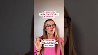 Как выучить 🇮🇹 итальянский язык БЫСТРО , легко и просто!