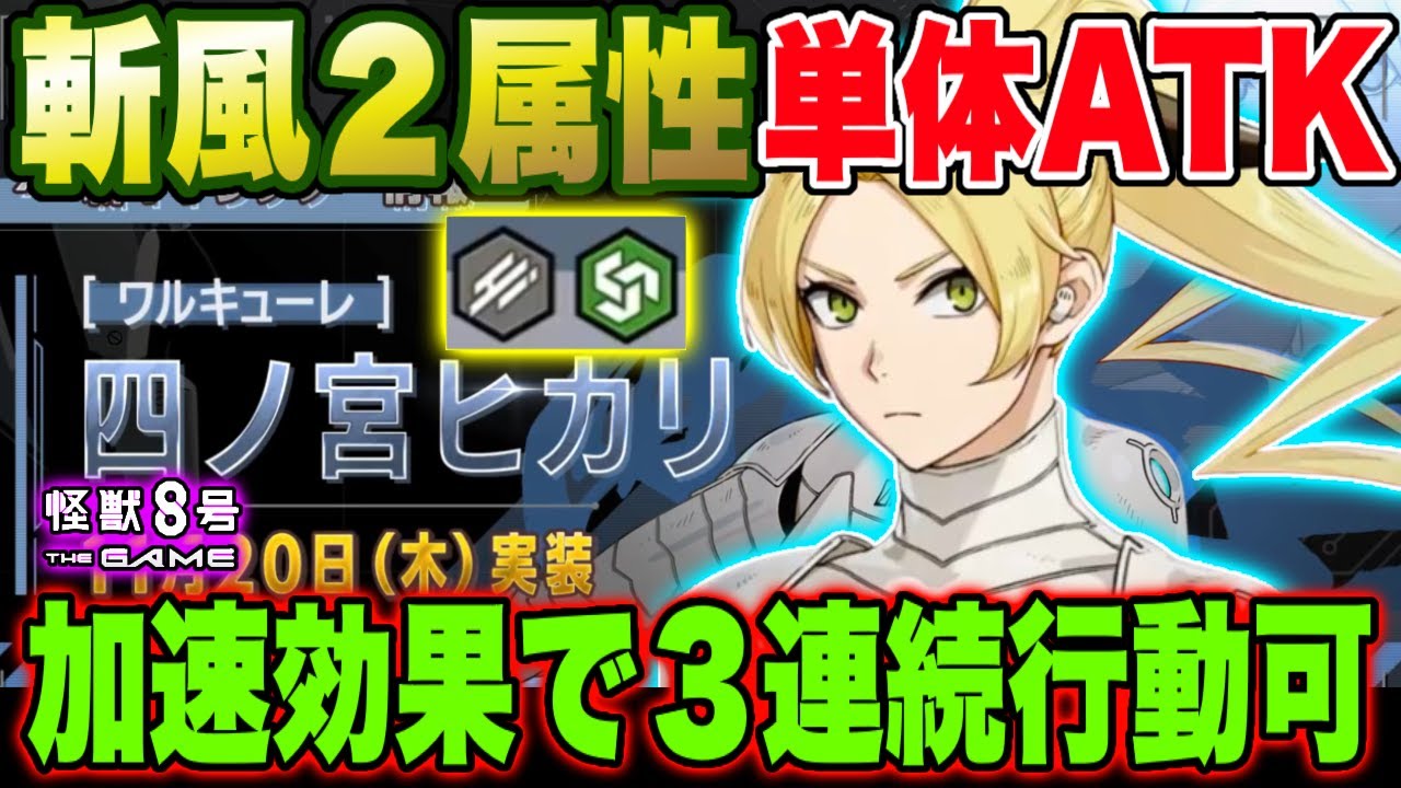 怪獣8号】四宮ヒカリの性能判明!!斬撃・風属性の2属性もち高火力 
