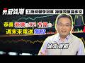 【勇冠錢潮】恭喜新唐⊕X2 合晶⊕ 週末來電送飆股!│誠信 實戰│工商時報季冠軍 操盤控盤論多空│黃勇文│20260522