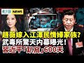 美媒新文件曝光武毒所内幕！内鬥白熱化？習近平600天不敢出國！趙薇嫁入江情婦家族？