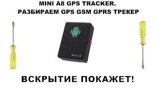 картинка: MINI A8 GPS TRACKER. РАЗБИРАЕМ GPS GSM GPRS ТРЕКЕР