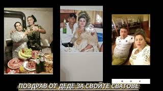 поздрав от деде за свойте сватове 2026