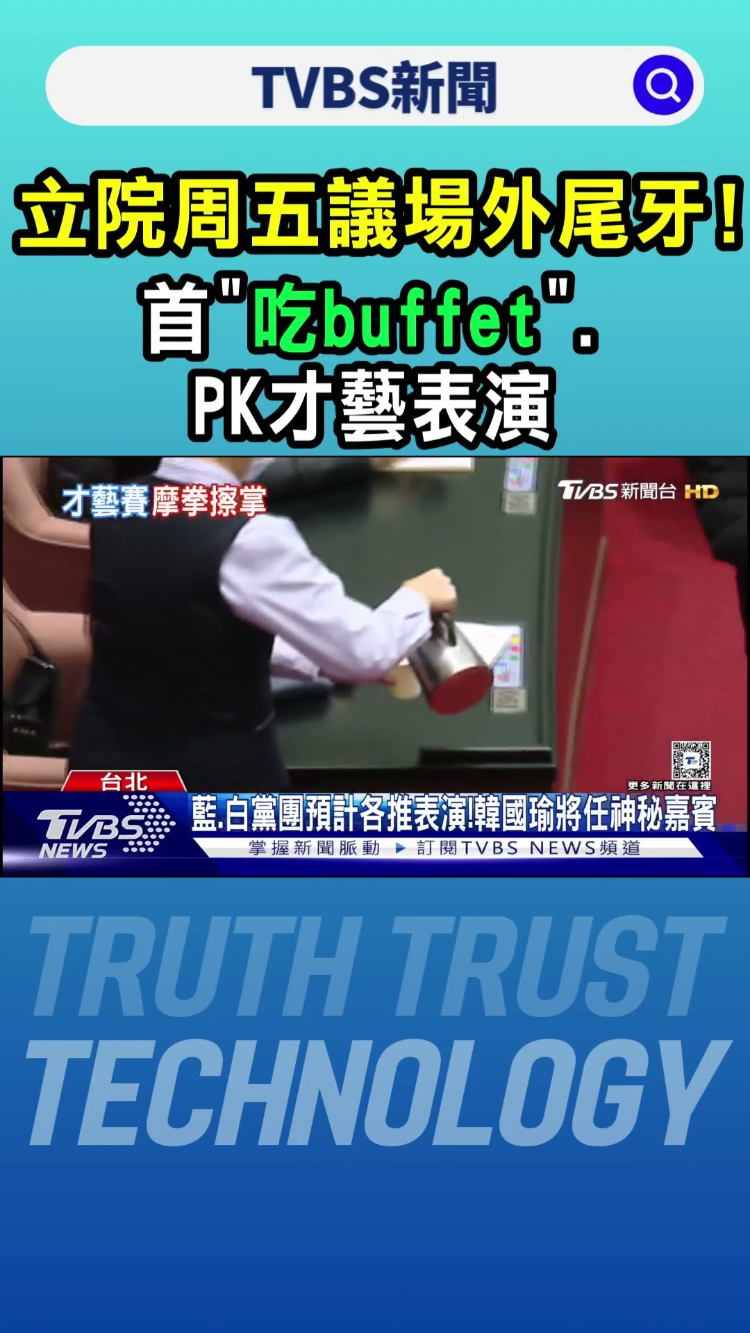立院周五議場外尾牙!首「吃buffet」.PK才藝表演｜TVBS新聞 @TVBSNEWS01