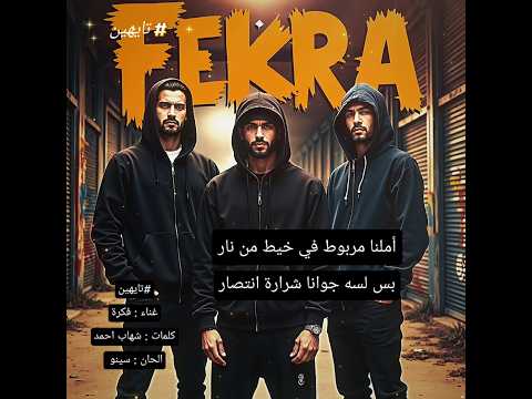 تايهين هي مرآة لجيل بيعيش وسط الزحمة متشتت بس لسه جواه ضي بيحاول يفضل منور راب عربي 2025