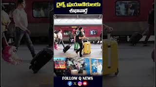 రైల్వేశాఖ కొత్త టెక్నాలజీని తీసుకొచ్చింది#railwaystation #andrapradesh #latestupdates #qnewsupdates