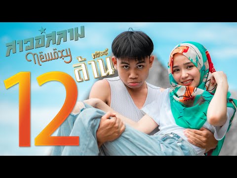 สาวอิสลาม - Newoxy [Official MV] Prod.Artseven