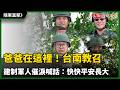 隨軍直擊》爸爸在這裡！台南教召、建制軍人催淚喊話：快快平安長大
