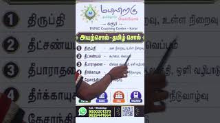 அயற்சொல் Vs தமிழ்சொல் | Mayiliragu Academy | TNPSC | Current Affairs in Tamil