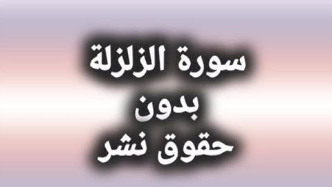 سورة الزلزله_بدون حقوق_لايجوز اخذ الفيديو ووضع حقوق نشر عليه.
