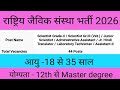 राष्ट्रिय जैविक संस्था भर्ती 2026 | NIB Various Posts Recruitment 2026 | Sarkari Naukari 2026