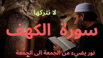 جمعة مباركة تلاوة عطرة لسورة الكهف  لا تتركها في نور يحرصك كل جمعة