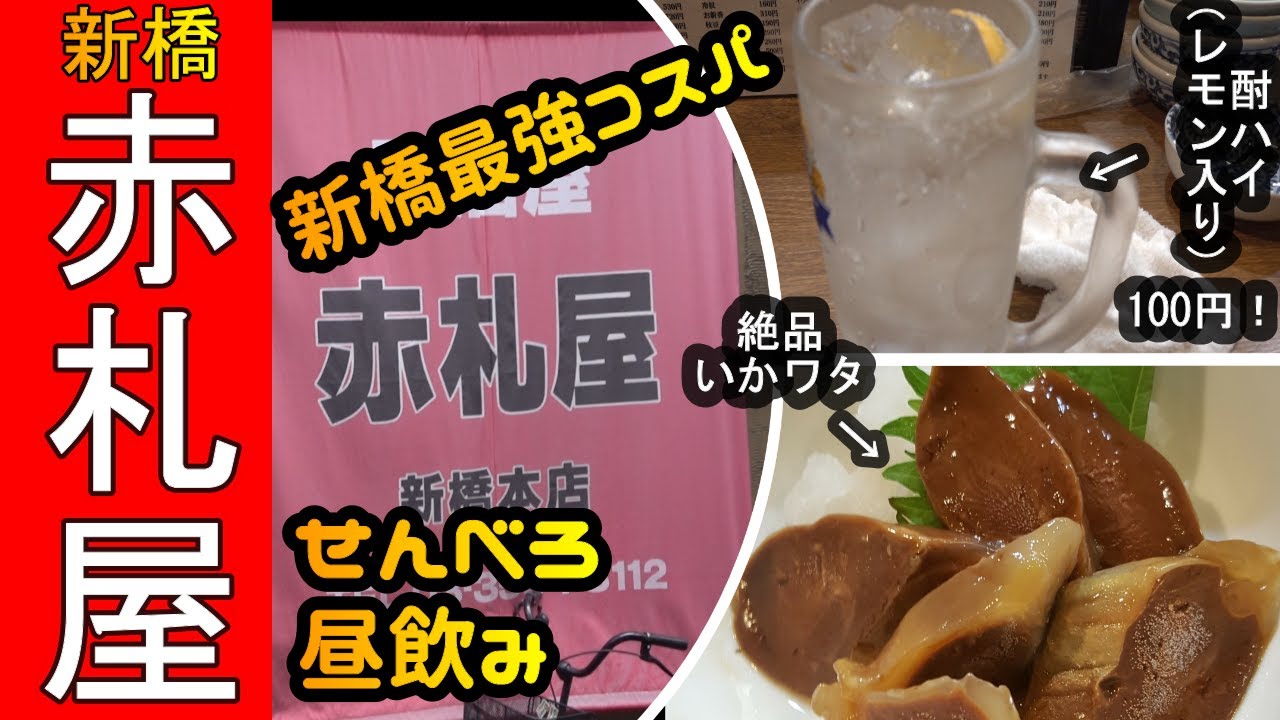 せんべろ 新橋最強のコスパ 赤札屋 さんで昼飲みせんべろ独り呑み Youtube せんべろ 新橋最強のコスパ 赤札屋 さんで昼飲みせんべろ独り呑み Youtube