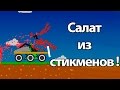 Салат из стикменов ! ( Stickman Annihilation )