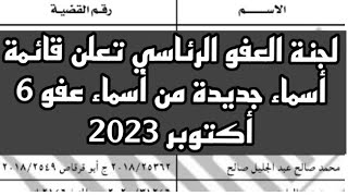 كشوف أسماء عفو 6 أكتوبر 2023 لجنة العفو الرئاسي تعلن قائمة أسماء جديدة من أسماء عفو 6 اكتوبر 2023