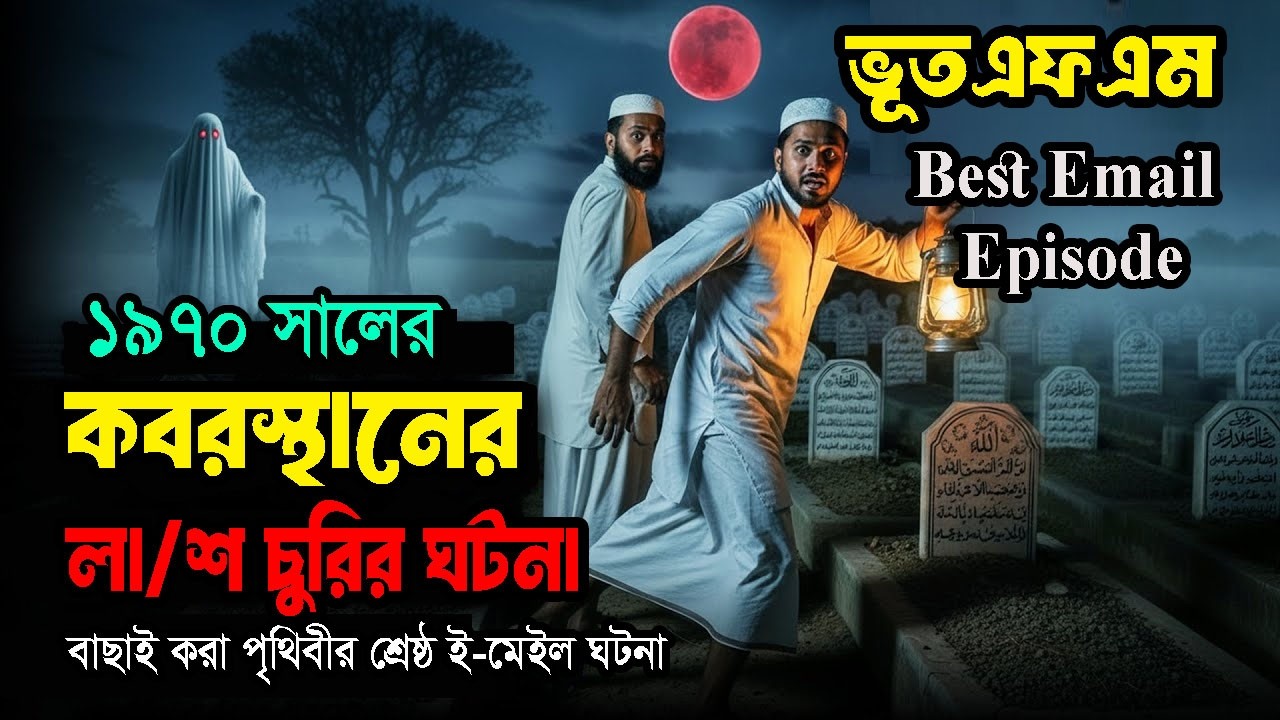 কবরস্থানের লা-শ চুরির ঘটনা | bhoot fm 2026 | only email episode | horror story| Black Magic Story