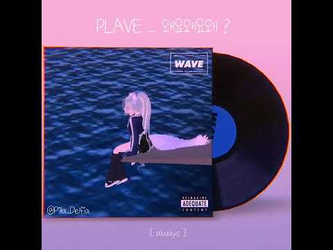 PLAVE _ 왜요왜요왜 [ 가사 ]