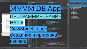 C# MVVM Урок 5 | ViewModel класс, привязка команд, открытие окон добавления элементов БД