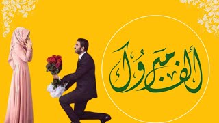 مبروك الخطوبة اختي حبيبتي  تهنئة اختي بالخطوبة 2021 يا دبلة الخطوبة