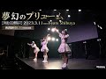 むーぷり(元:夢幻のプリューム) [ 2023.03.11 @ Veats Shibuya ]
