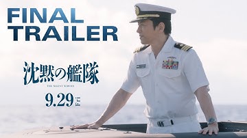 【最新映像】映画『沈黙の艦隊』ファイナルトレーラー｜9月29日(金)全国劇場公開！
