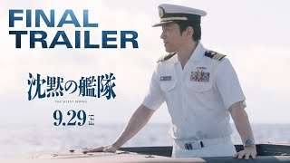 映画『沈黙の艦隊』ファイナルトレーラー｜9月29日(金)全国劇場公開！