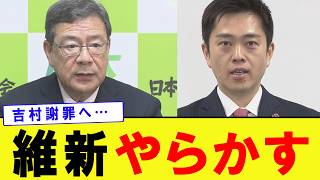 【緊急】維新終わったか?責任の所在は。1億回の自民党との対比も。【日本維新の会】【吉村洋文】