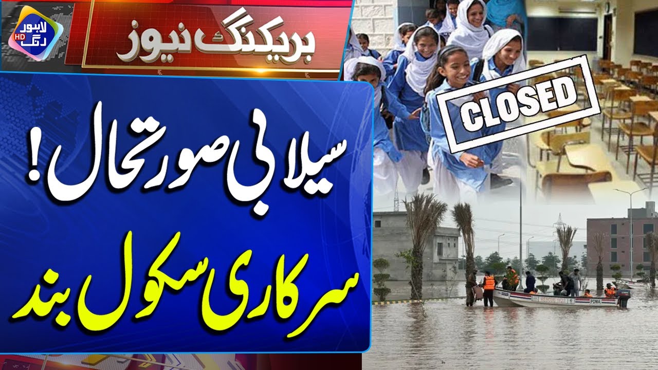 Flood In Pakistan | School Closed | Breaking News | Lahore Rang