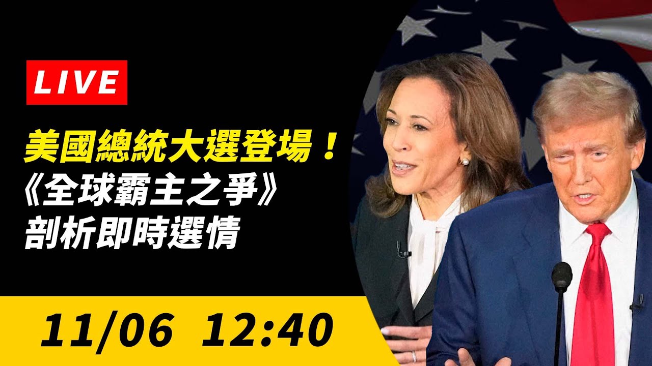 直播／美國總統大選登場！《全球霸主之爭》剖析即時選情｜NOWnews
