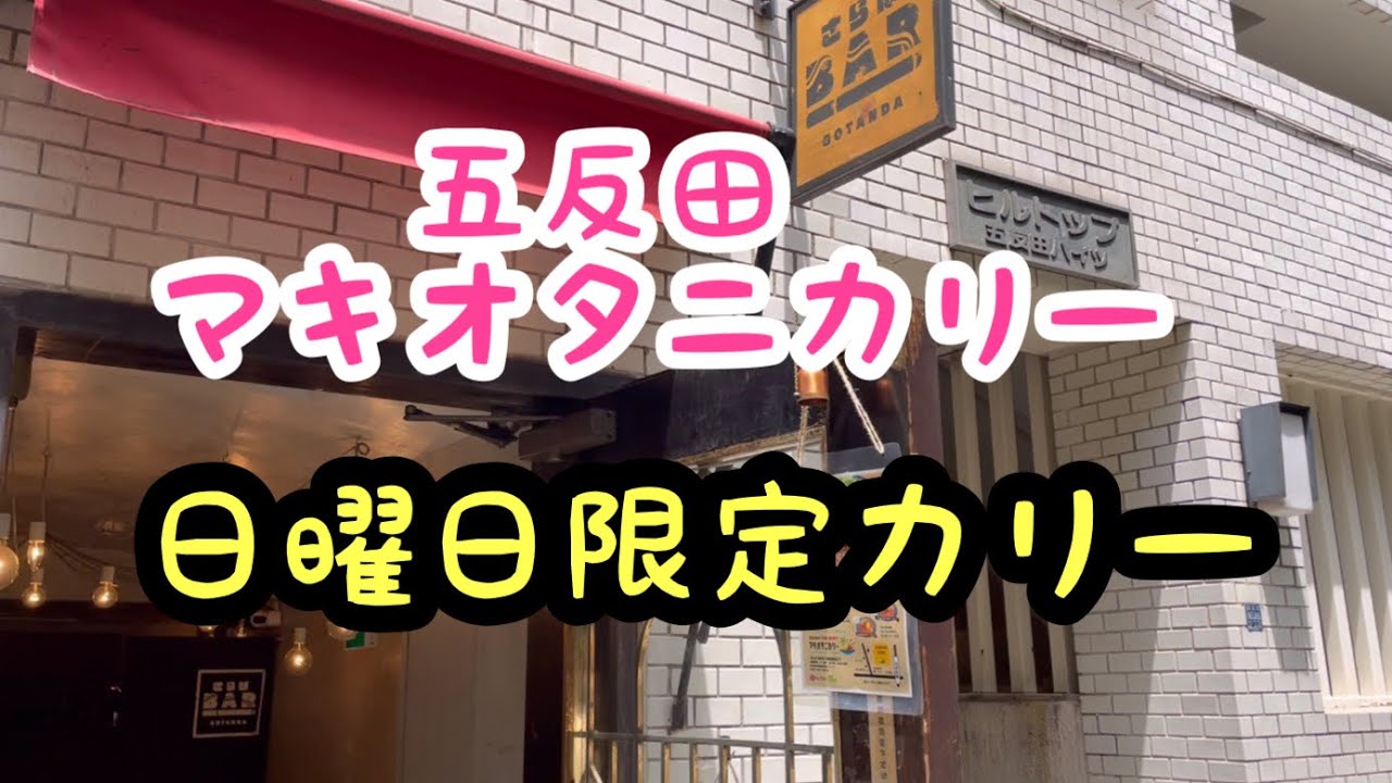 透析 長時間深夜透析LIFE『五反田 マキオタニカリー 友人夫婦とハンジロウ・たーにーさんのスパイスカリー・日曜日限定を食べに行って来ました😄 ...