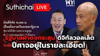 รัฐบาลฝ่าดงกระสุน ดิจิทัลวอลเล็ต ปีศาจอยู่ในรายละเอียด! : Suthichai live 10-4-2567