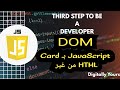 JavaScript DOM: اصنع Card كامل من غير HTML