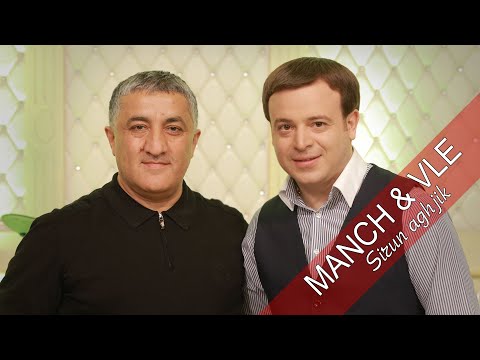 Manch & Vle - Sirun aghjik ( OFFICIAL MUSIC VIDEO 2021)