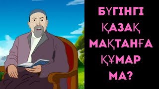 Адам мақтанғанды неге жақсы көреді? Мақтанның қанша түрі бар? Абайдың 21-ші қара сөзі