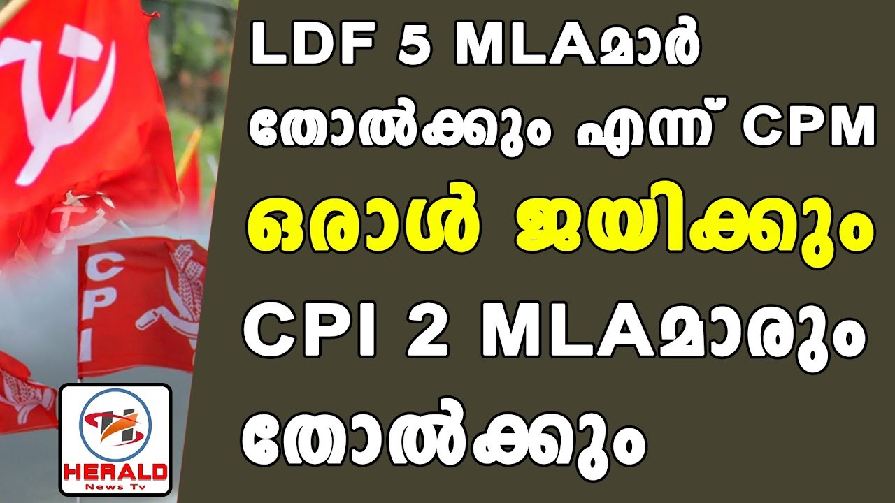 LDF 5 MLAമാർ തോൽക്കും എന്ന് CPM LDF_Herald News Tv - YouTube