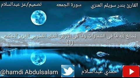 سورة الجمعة بصوت الاخ بندر سويلم العنزي