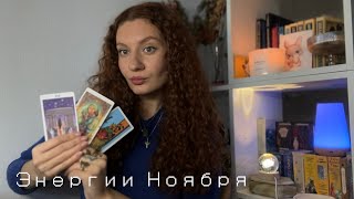 Энергии ноября ⚡️ таро-прогноз