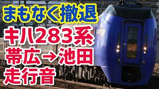 【ダイヤ改正で撤退】キハ283系特急おおぞら1号帯広→池田間走行音