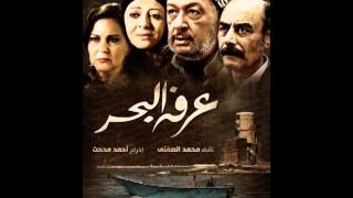 طارق الشيخ - اغنية مسلسل عرفة البحر (تتر البداية )