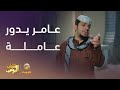 عامر يدور عاملة   شباب البومب   