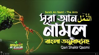 027) সূরা নমল -Surah An-Naml | অনুবাদ سورة النمل পিপীলিকা | Qari Shakir Qasmi | mahfuz art of nature screenshot 4