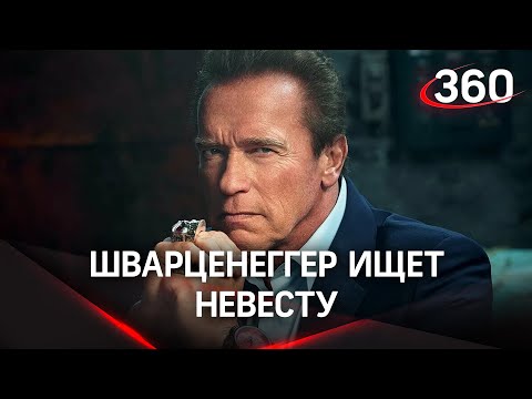 Шварценеггер снова жених! 10 лет терминатор делил имущество с экс-женой