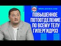 Большая повышенность потоотделения. Гипергидроз