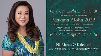 【歴代優勝ハーラウによる素敵な贈り物　Makana Aloha 2022】　ナー マモ オ カレイナニ　主宰：カレイナニカウイカヴェキウ 岡本聖子 先生