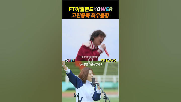 FT아일랜드 X QWER 고민중독 좌우음향